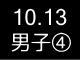 秋季リーグ戦４０５