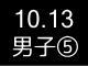 秋季リーグ戦４８２