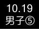 秋季リーグ戦５４１