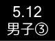 春季リーグ戦２７９