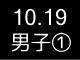 秋季リーグ戦１