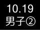 秋季リーグ戦６８