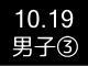 秋季リーグ戦１６３
