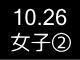 秋季リーグ戦１６６