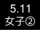 春季リーグ戦２７１