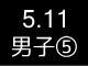 春季リーグ戦５４０