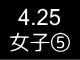 春季リーグ戦９２