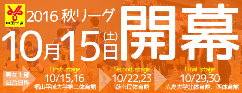 10月15日秋リーグ開幕！