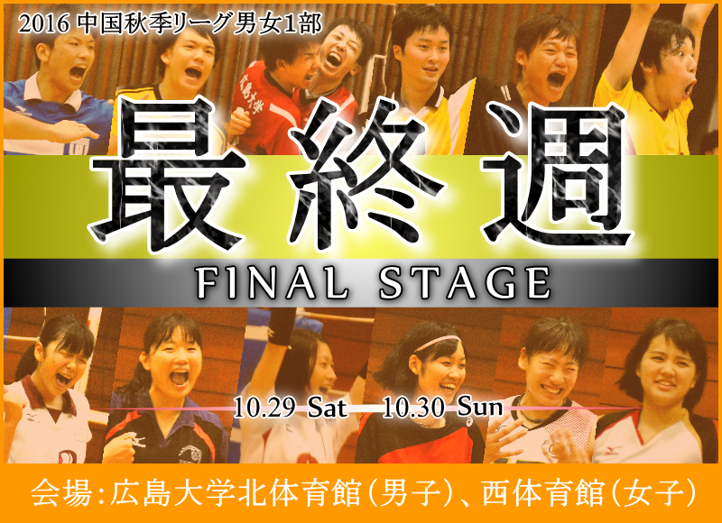 2016中国秋季リーグ男女１部Final Stage