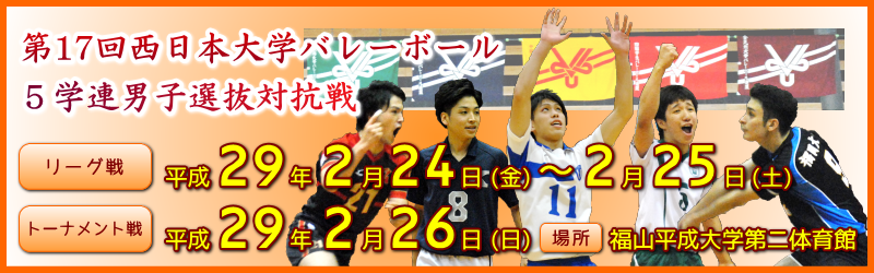 第17回西日本大学バレーボール５学連男子選抜対抗戦