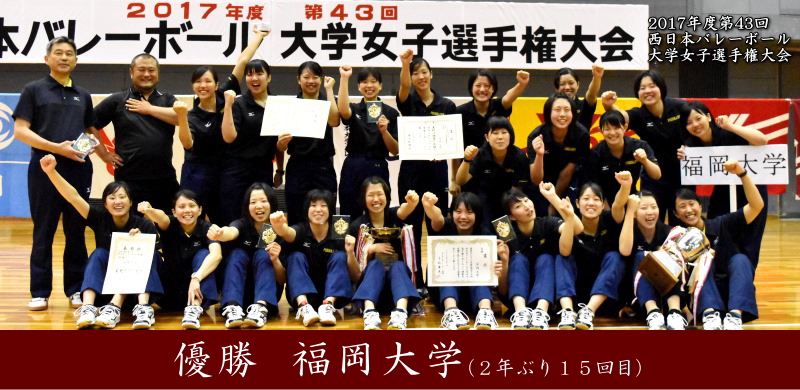 2017年度第43回西日本バレーボール大学女子選手権大会