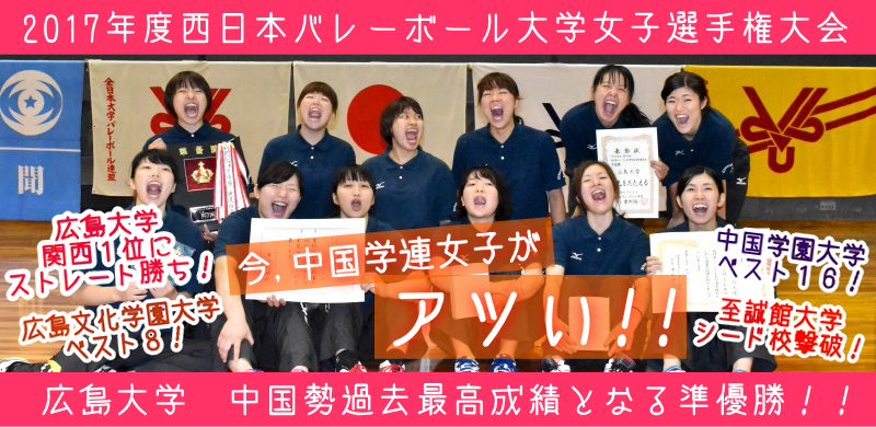 2017年度第43回西日本バレーボール大学女子選手権大会