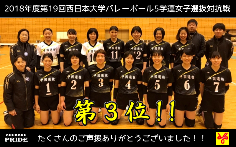 2018年度第19回西日本大学バレーボール5学連女子選抜対抗戦