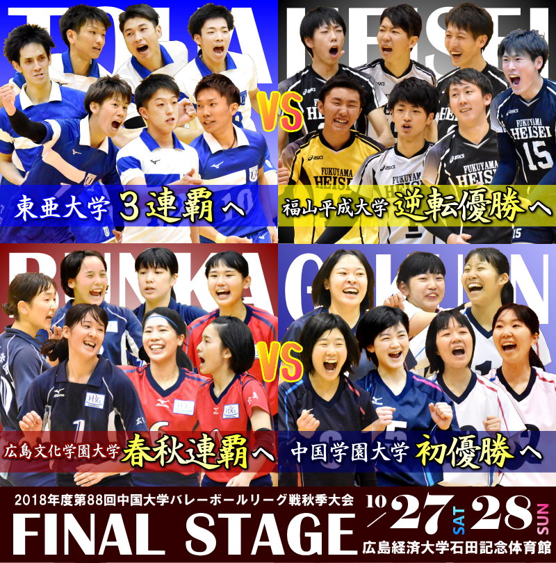 秋季リーグFinal Stage