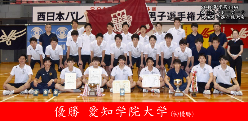 2018年度第44回西日本バレーボール大学男子選手権大会
