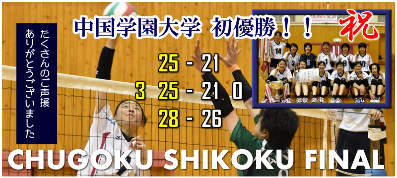 第６２回中国四国学生バレーボール選手権大会