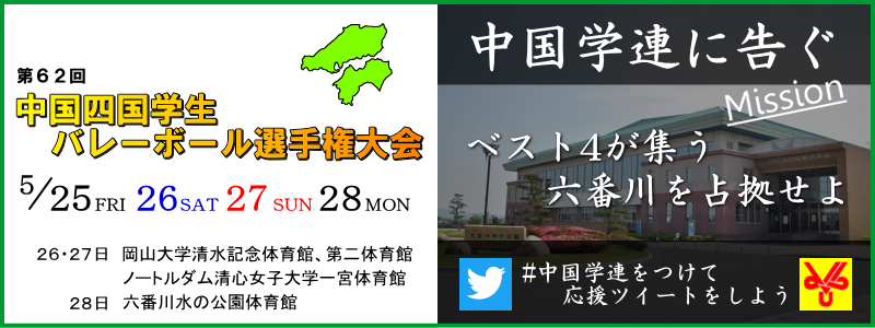 第６２回中国四国学生バレーボール選手権大会
