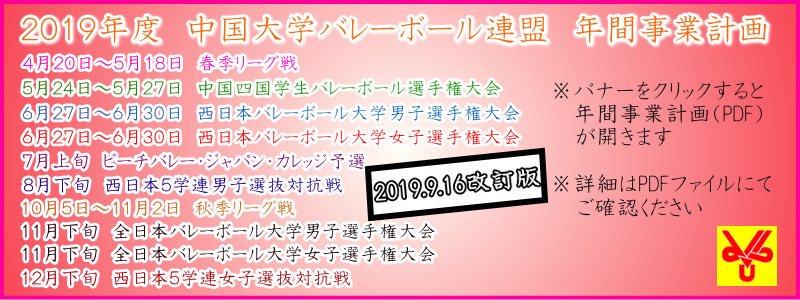 ２０１９年度中国大学バレーボール連盟年間事業計画