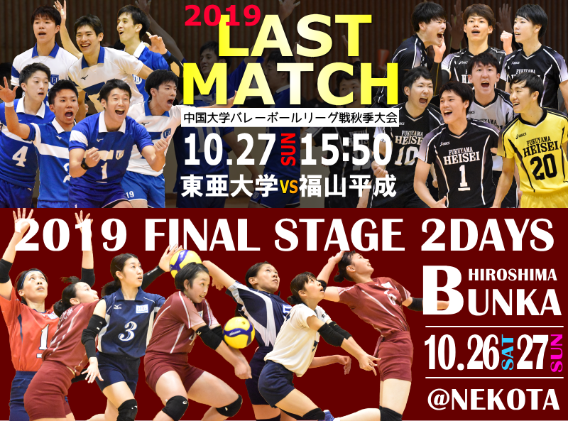 2019年度中国秋季リーグFinal Stage