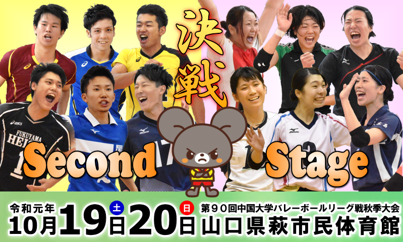 2019年度中国秋季リーグSecond Stage