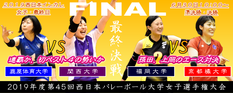 2019年度西日本インカレ女子最終日