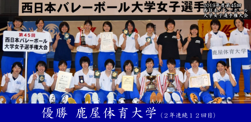 2019年度第45回西日本バレーボール大学女子選手権大会