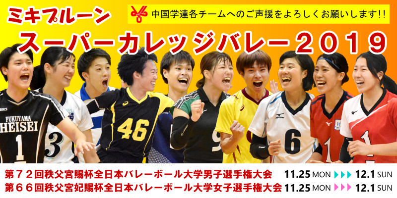 ミキプルーンスーパーカレッジバレー2019