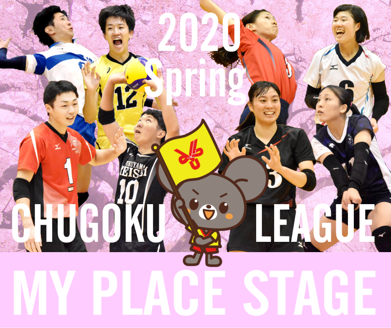 2020年度中国春季リーグMY PLACE STAGE