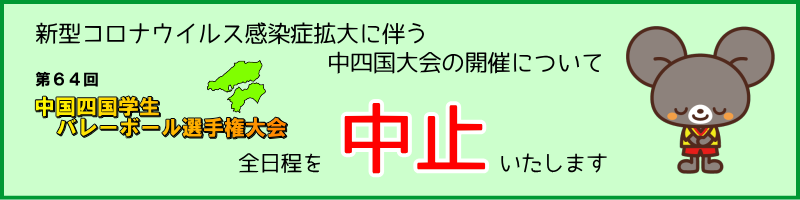 中四国大会の中止について