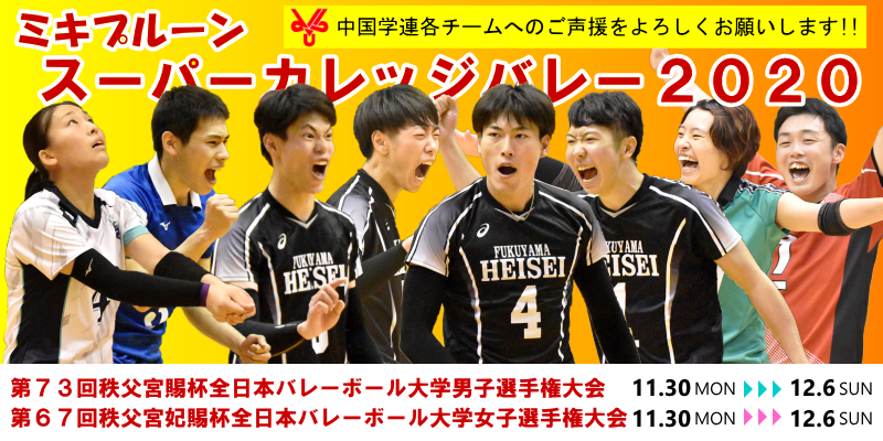 ミキプルーンスーパーカレッジバレー2020