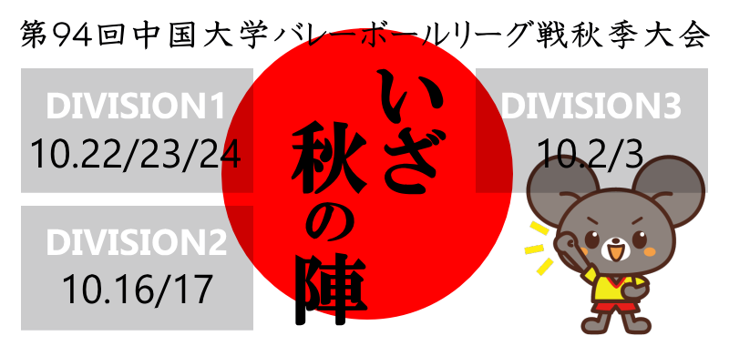 2021年度中国秋季リーグ開幕