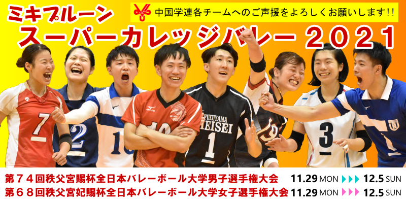 ミキプルーンスーパーカレッジバレー2021