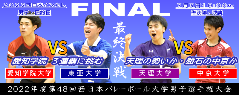 2022年度西日本インカレ男子最終日