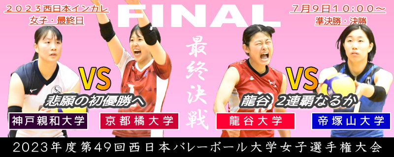 2023年度西日本インカレ女子最終日