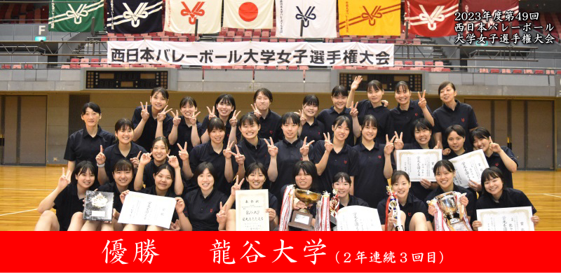 2023年度第49回西日本バレーボール大学女子選手権大会