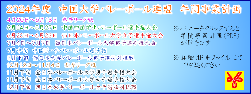 ２０２４年度中国大学バレーボール連盟年間事業計画