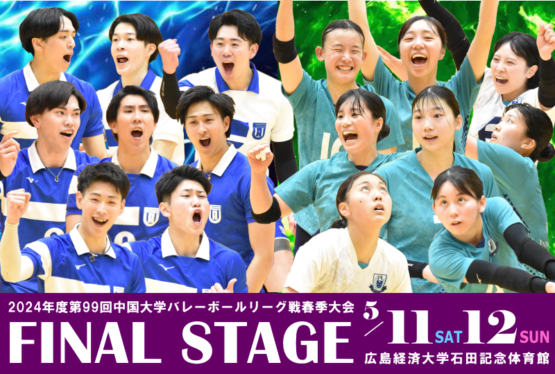 2024年度中国春季リーグ男女1部Final Stage