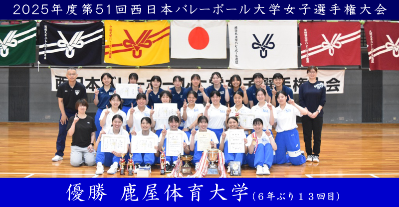 2025年度第51回西日本バレーボール大学女子選手権大会
