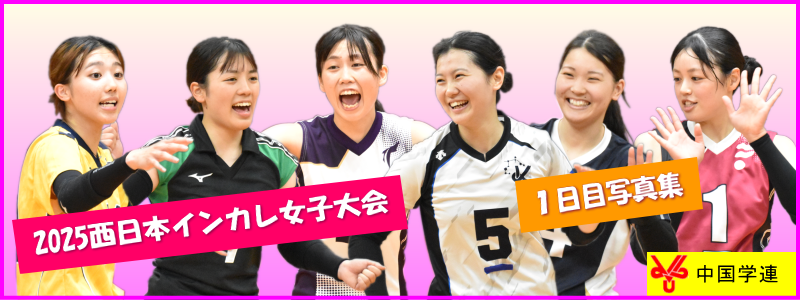 2025年度西日本インカレ女子１日目写真集