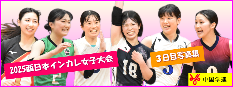2025年度西日本インカレ女子３日目写真集