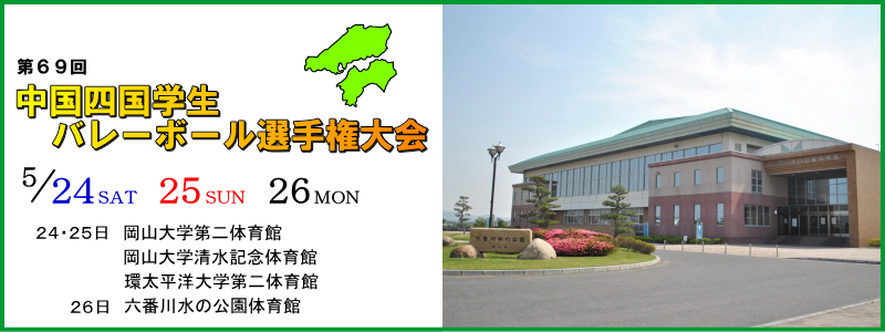 第６９回中国四国学生バレーボール選手権大会