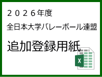 全日本大学バレーボール連盟追加登録原簿