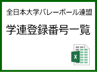 学連登録番号一覧