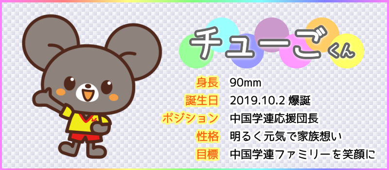 チューごくん