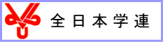 全日本学連