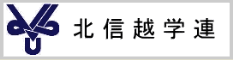 北信越学連