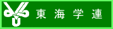 東海学連