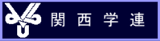 関西学連
