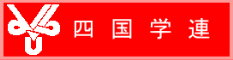 四国学連