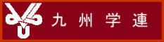 九州学連
